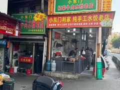 -小东门牛肉水粉老店