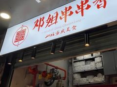 -邓姐串串香(水围店)
