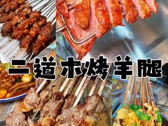 -二道木烤羊腿(桃花潭店)