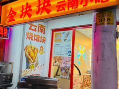 -金块块云南小吃