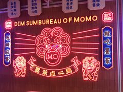 -墨茉点心局(国金街店)