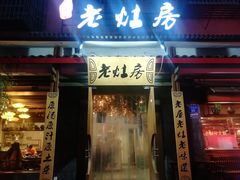 门面-老灶房-四川土菜(开元店)