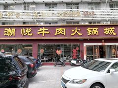 -潮悦牛肉火锅城(水贝店)