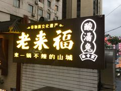 门面-老来福·非遗酸汤兔(凯旋路店)