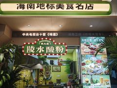 -甄大福·老盐芭乐·陵水酸粉(水巷口店)