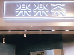 门面-LELECHA乐乐茶(美罗城店)