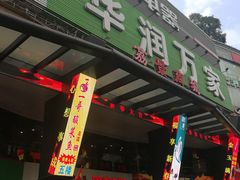 -华润万家(荔湾店)