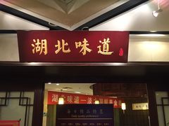 -湖北味道(湖北大厦店)