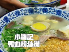 -小潘记鸭血粉丝汤