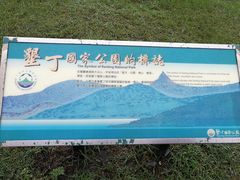 -鹅銮鼻公园
