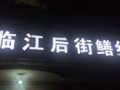 门面-临江后街鳝丝(临江店)