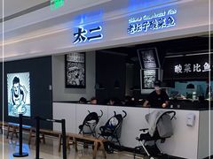 -太二酸菜鱼(深圳布吉万象汇店)