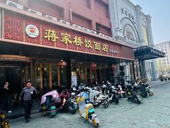 -蒋家桥饺面店(四望亭路店)