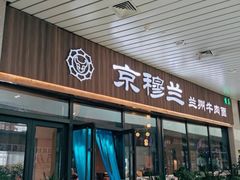 门面-京穆兰兰州牛肉面·清真(中川机场店)