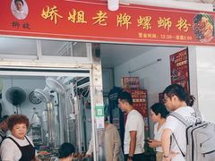 -娇姐老牌螺蛳粉(雅儒路店)