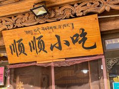 -顺顺小吃(独克宗古城店)