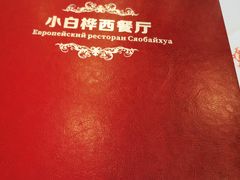 -小白桦西餐厅
