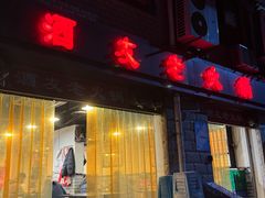 -酒友老火锅(渝中店)