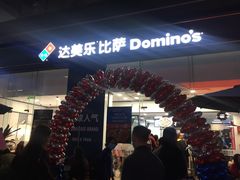 -达美乐比萨(深圳广夏路店)