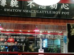 -幸运牛汕头小黄牛牛肉火锅(梅林店)