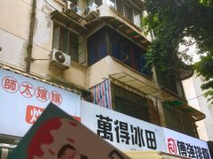 -WONDER ICE 萬得冰田(建設路总店)