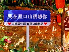 -里口山风景名胜区