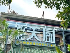 -黄鹤天厨·泡椒田鸡创始者(莲花店)