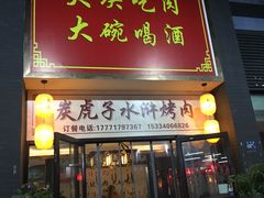 门面-炭虎子水浒烤肉(梦时代店)