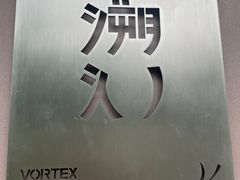-溯洄咖啡VORTEX COFFEE