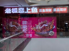 -老板恋上鱼(恒隆广场店)