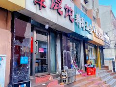 门面-海萍馄饨(湖北路店)