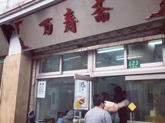 门面-万寿斋(山阴路店)