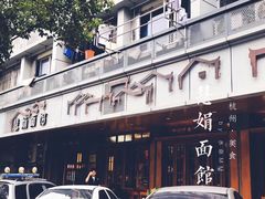 -慧娟面馆·餐厅(望江路店)