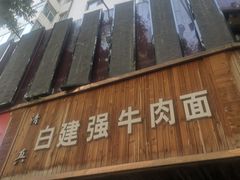 门面-清真·白建强牛肉面