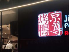 门面-京尊烤鸭店JINGZUN(春秀路店)