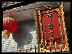 -叩齿古寺
