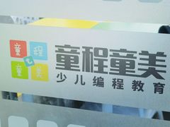 -童程童美·信息学竞赛·机器人编程·少儿编程(太阳宫校区)