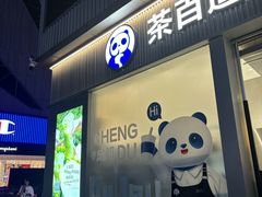 -茶百道(春熙路银石广场店)