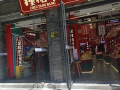 -捶糖帮·手工酥糖(前门二店)