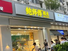 -鲍师傅糕点(大沽南路店)