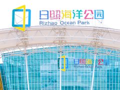 -日照海滨国家森林公园
