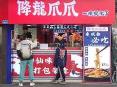 门面-降龙爪爪(建设路2店)