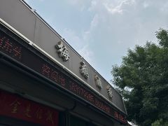 -梅飞酒家(桑园路店)
