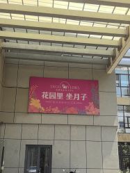 -安琪朵朵独栋花园月子中心