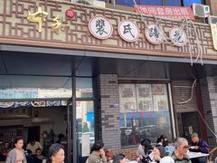 -中和裴氏蹄花(府河路店)