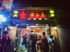 门面-颐品居涮肉(乌鲁木齐中路店)
