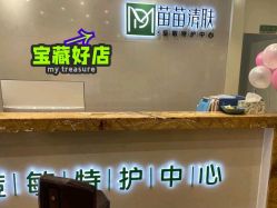 -苗苗清肤皮肤护理中心