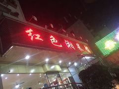 -红色湘菜馆(春风店)