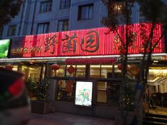门面-野菌园·野生菌火锅首创第一家(关兴路总店)