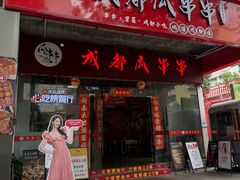-成都瓜串串(华强北店)
